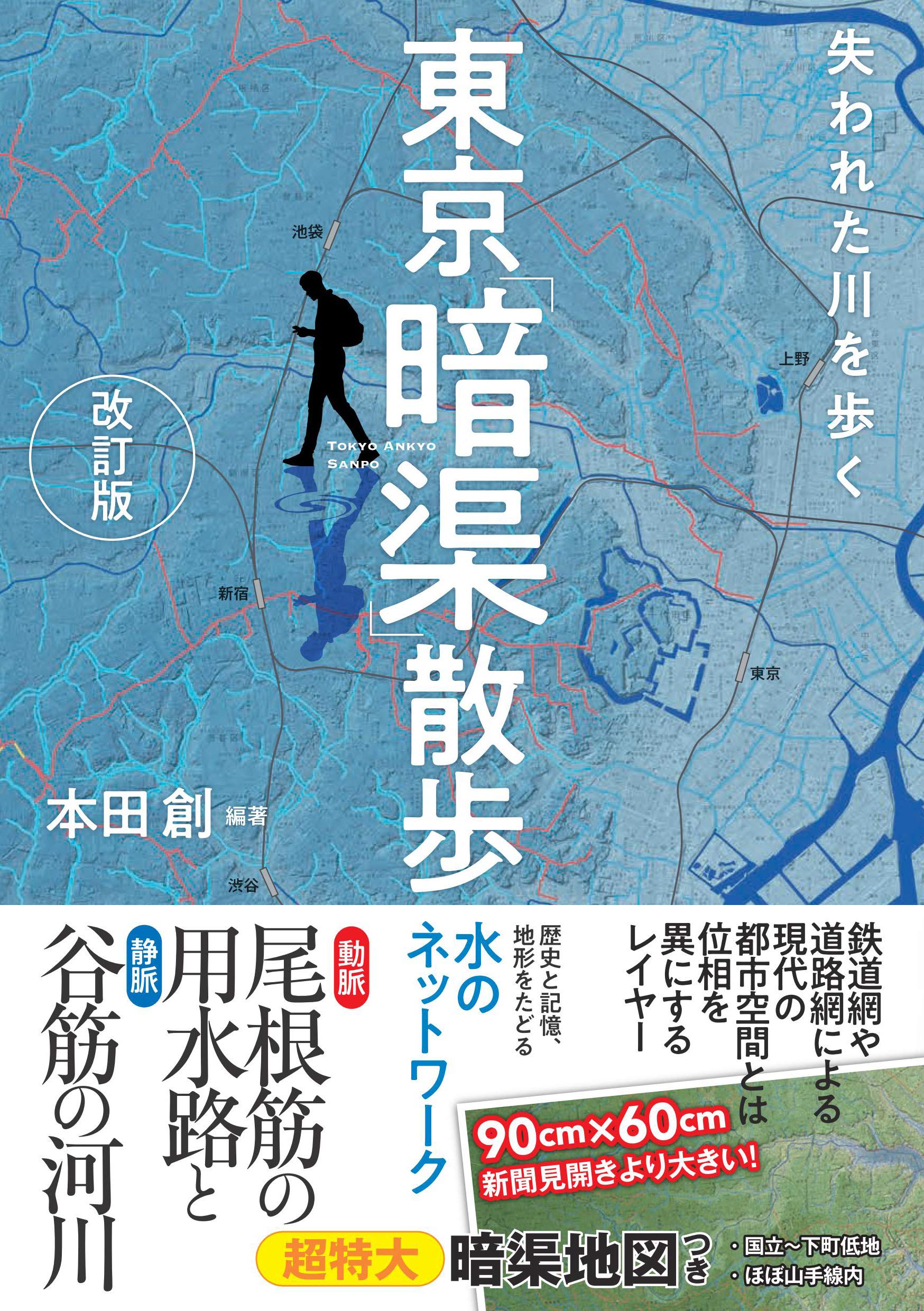 失われた川を歩く 東京 暗渠 散歩 改訂版 本田 創 本 通販 Amazon