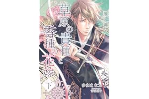 sougennokishu to koushunohanayome ge sougen koushu (nao shobo) (Japanese Edition)