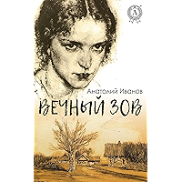 Вечный зов (Russian Edition) book cover Вечный зов (Russian Edition) book cover