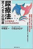 尿療法 驚くべきこの効果