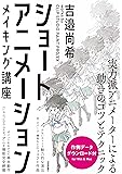 ショートアニメーション メイキング講座 ~吉邉尚希works by CLIP STUDIO PAINT PRO/EX