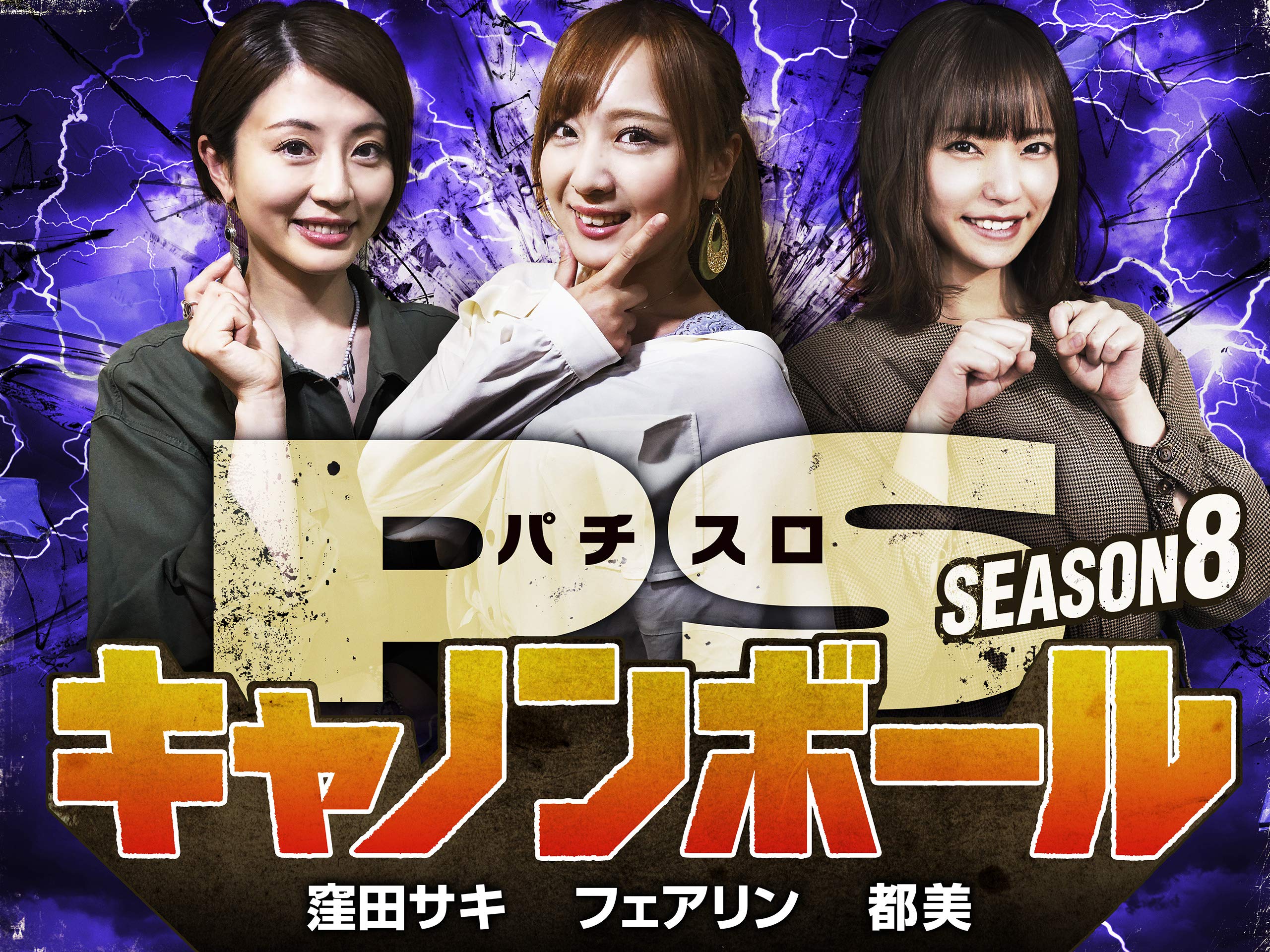 Amazon Co Jp パチスロキャノンボール Season8を観る Prime Video