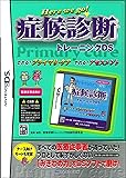 症候診断トレーニングDS ([ゲームソフト])