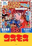 最終決定版 インチキ・ガチャガチャの真相 -コスモス、その愛-