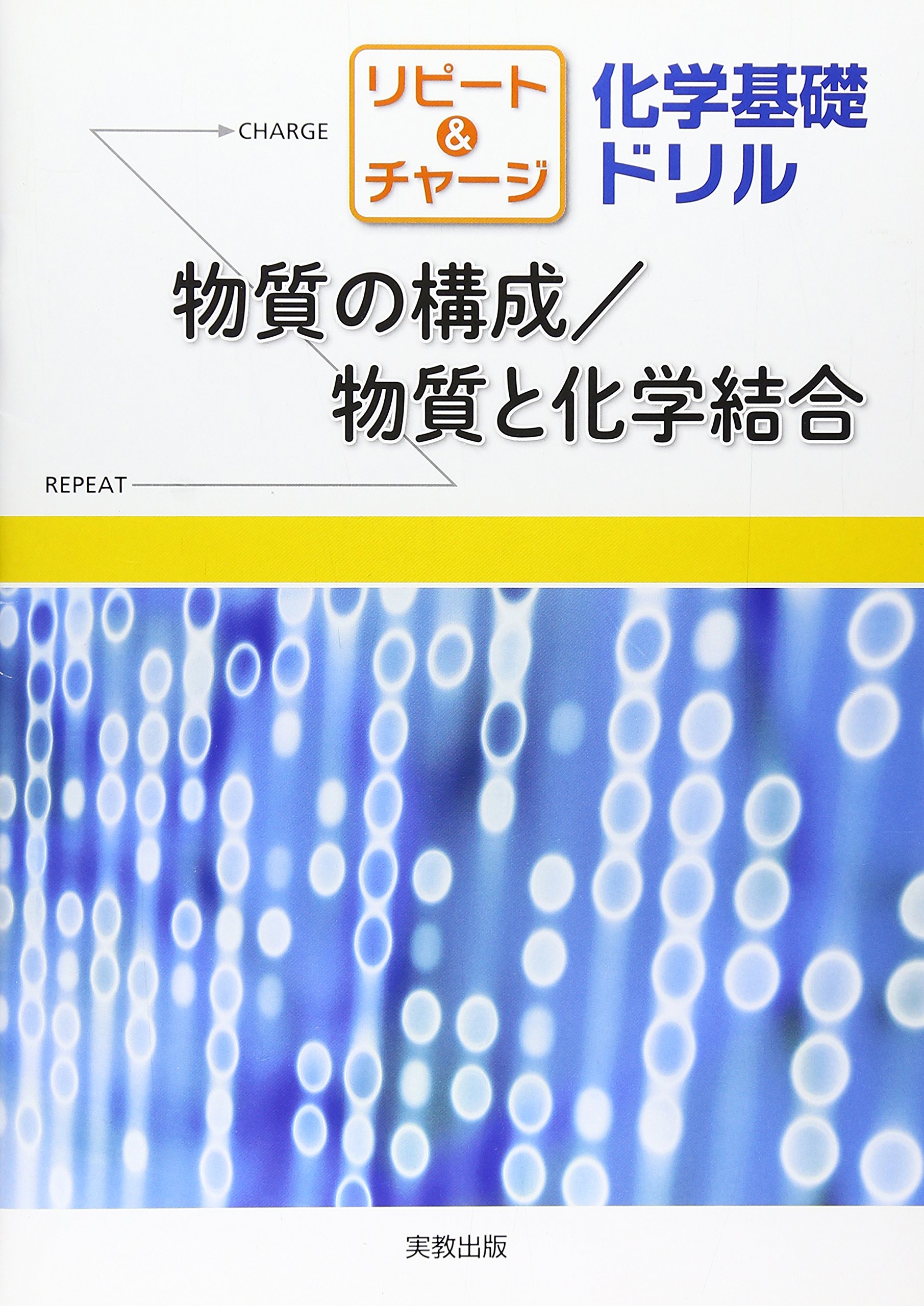 リピート チャージ化学基礎ドリル 物質の構成 物質と化学結合 実教出版編修部 本 通販 Amazon