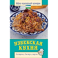 Узбекская кухня (Russian Edition) book cover