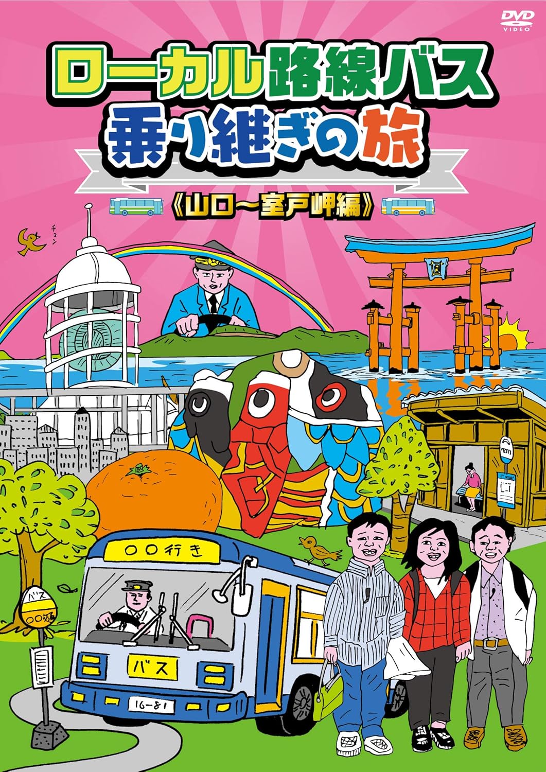 Amazon Co Jp限定 ローカル路線バス乗り継ぎの旅 山口 室戸岬編 蛭子能収描きおろしポストカード オリジナルロゴステッカー付 Dvd お笑い バラエティ Amazon