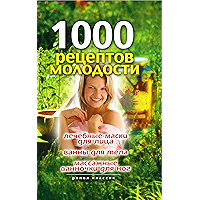 1000 рецептов молодости. Лечебные маски для лица, ванны для тела, массажные ванночки для ног (Russian Edition) book cover