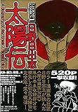 太陽伝―日野日出志作品集 (レジェンドコミックス (1))