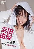 ボクの彼女 浜田由梨 Aircontrol [DVD]
