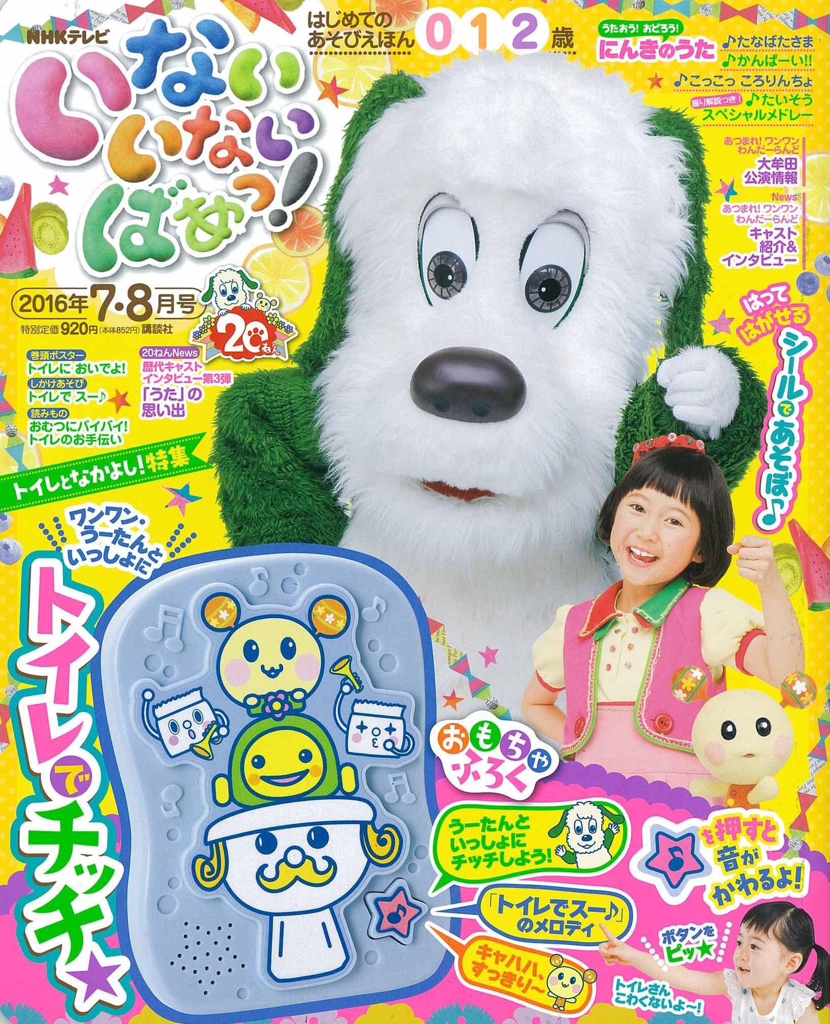 いないいないばあっ 16年 07 月号 雑誌 本 通販 Amazon