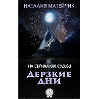 Дерзкие дни (На скрижалях судьбы Book 2) (Russian Edition) book cover Дерзкие дни (На скрижалях судьбы Book 2) (Russian Edition) book cover