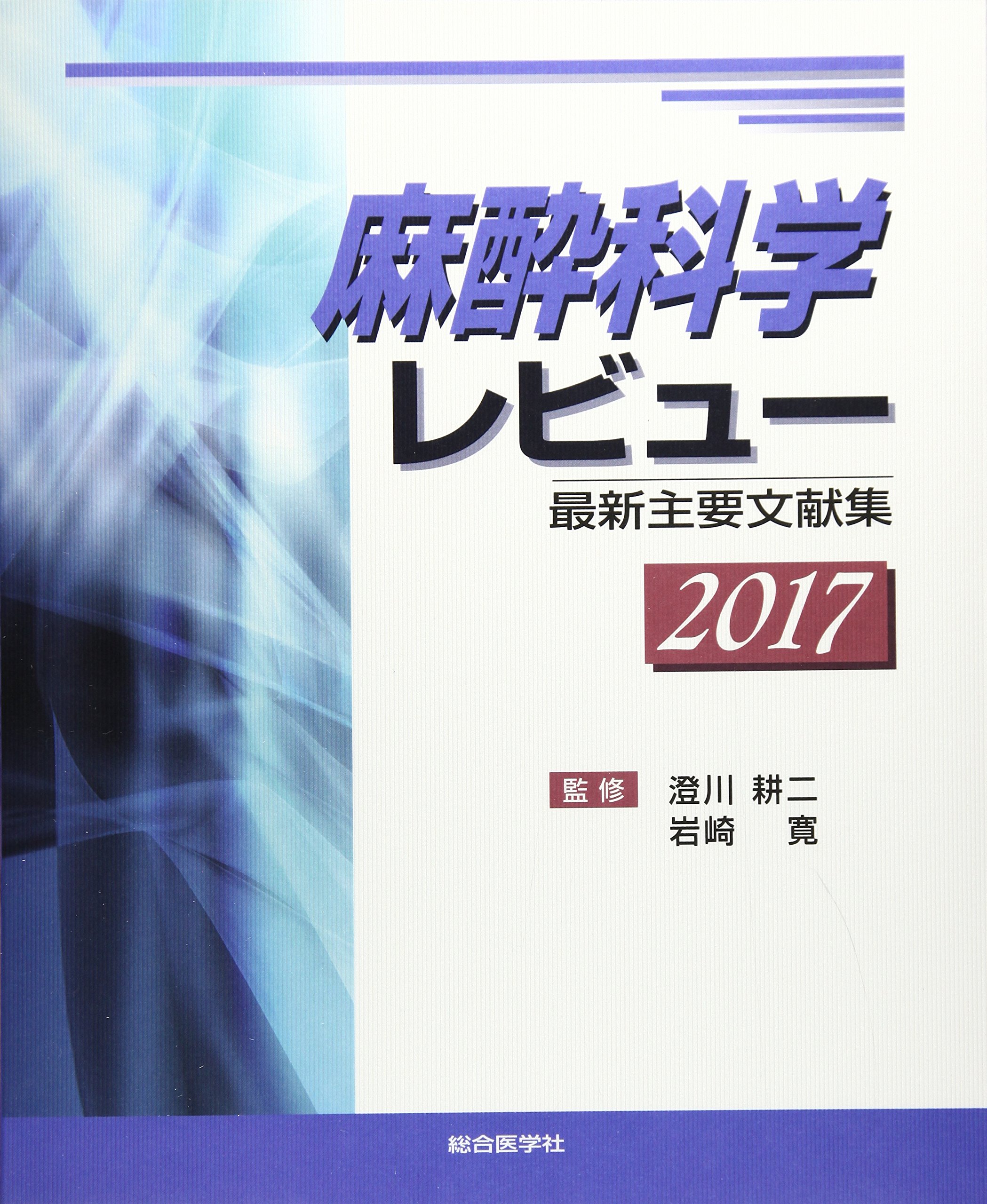 麻酔科学レビュー 17 最新主要文献集 岩崎寛 澄川耕二 本 通販 Amazon