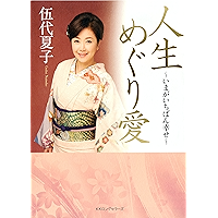 人生めぐり愛 KKロングセラーズ (Japanese Edition) book cover