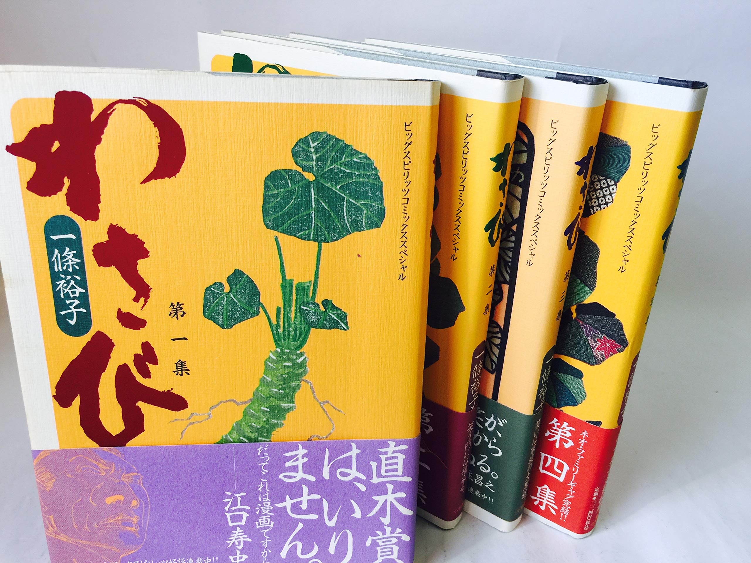 わさび コミック 1 4巻セット ビッグスピリッツコミックススペシャル 一條 裕子 本 通販 Amazon