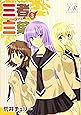 三者三葉 (3) (まんがタイムKRコミックス)