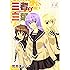 三者三葉 (3) (まんがタイムKRコミックス)