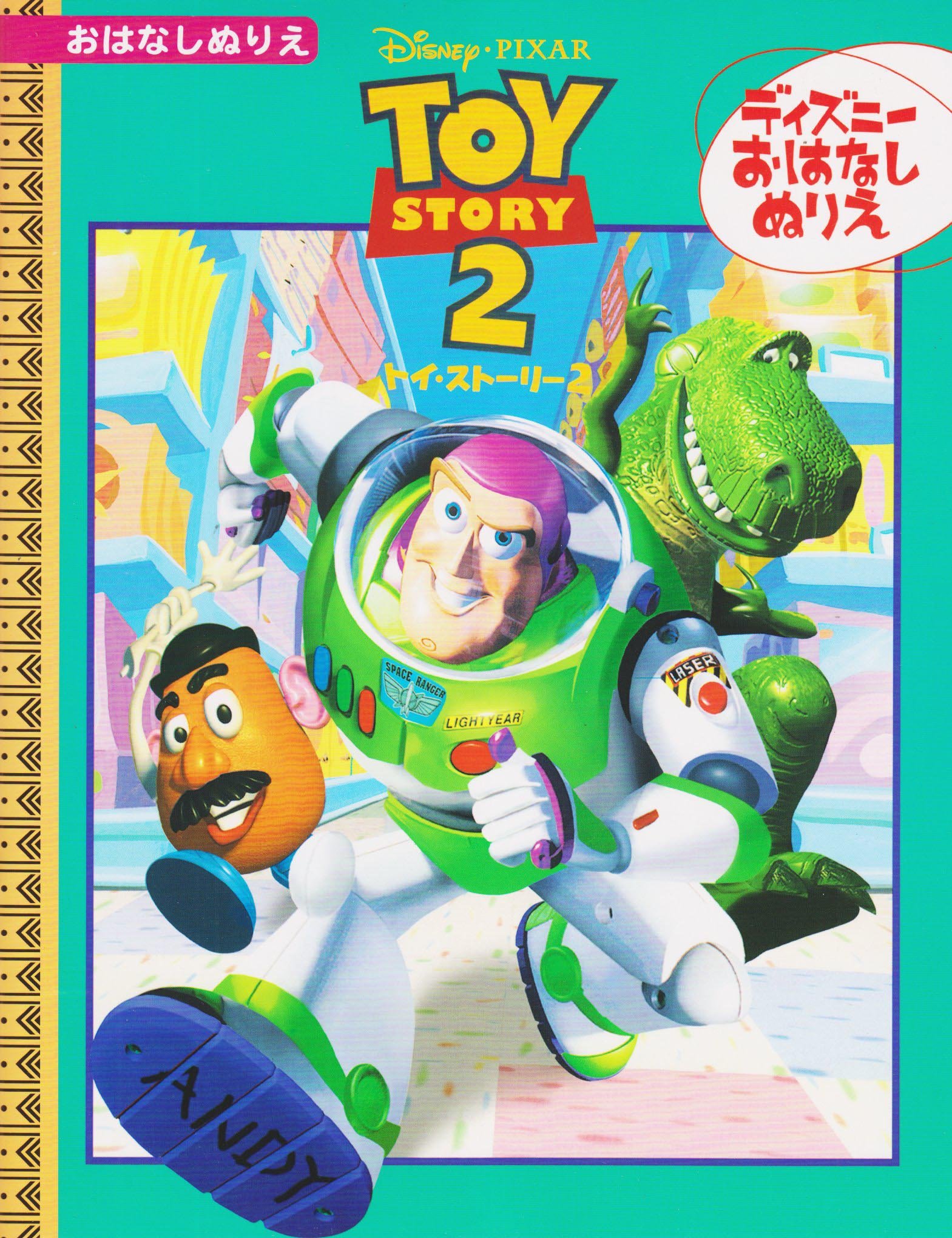 トイ ストーリー2 ディズニー おはなしぬりえ 5 ぬりえ 本 通販 Amazon