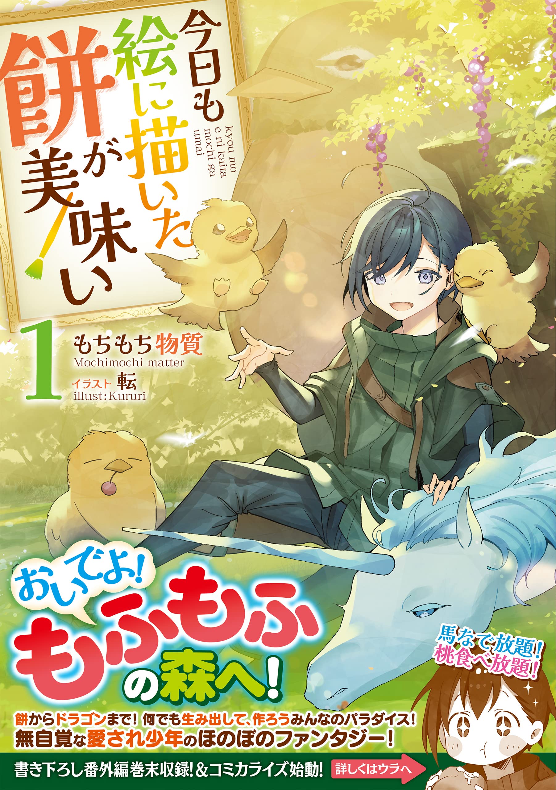 今日も絵に描いた餅が美味い1 もちもち物質 転 本 通販 Amazon 今日も絵に描いた餅が美味い1 もちもち物質 転 本 通販 Amazon