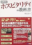 図解版 ホスピタリティの教科書
