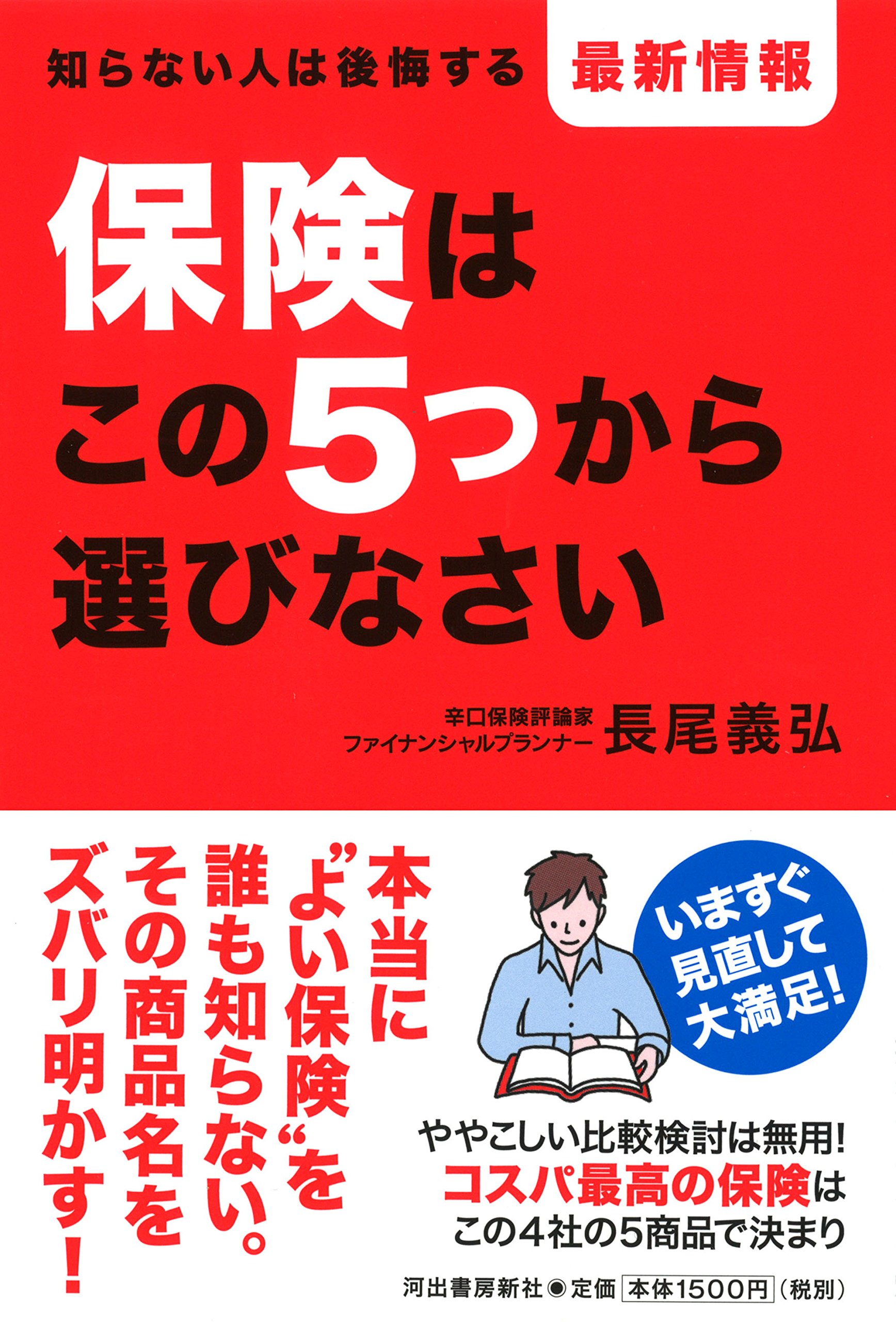 保険はこの5つから選びなさい 長尾 義弘 本 通販 Amazon