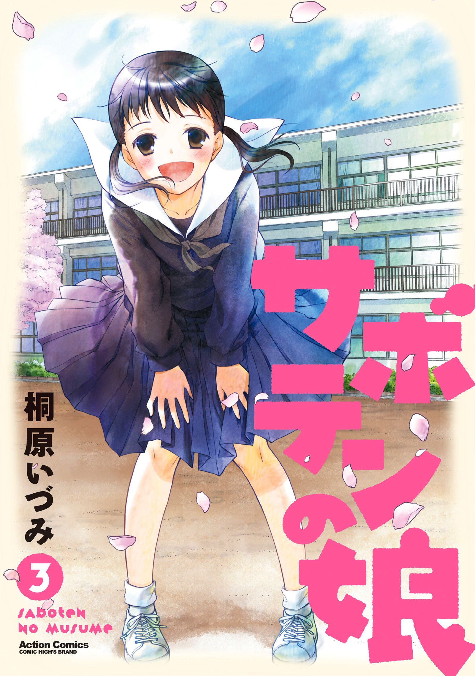 サボテンの娘 3 アクションコミックス コミックハイ 桐原 いづみ 本 通販 Amazon