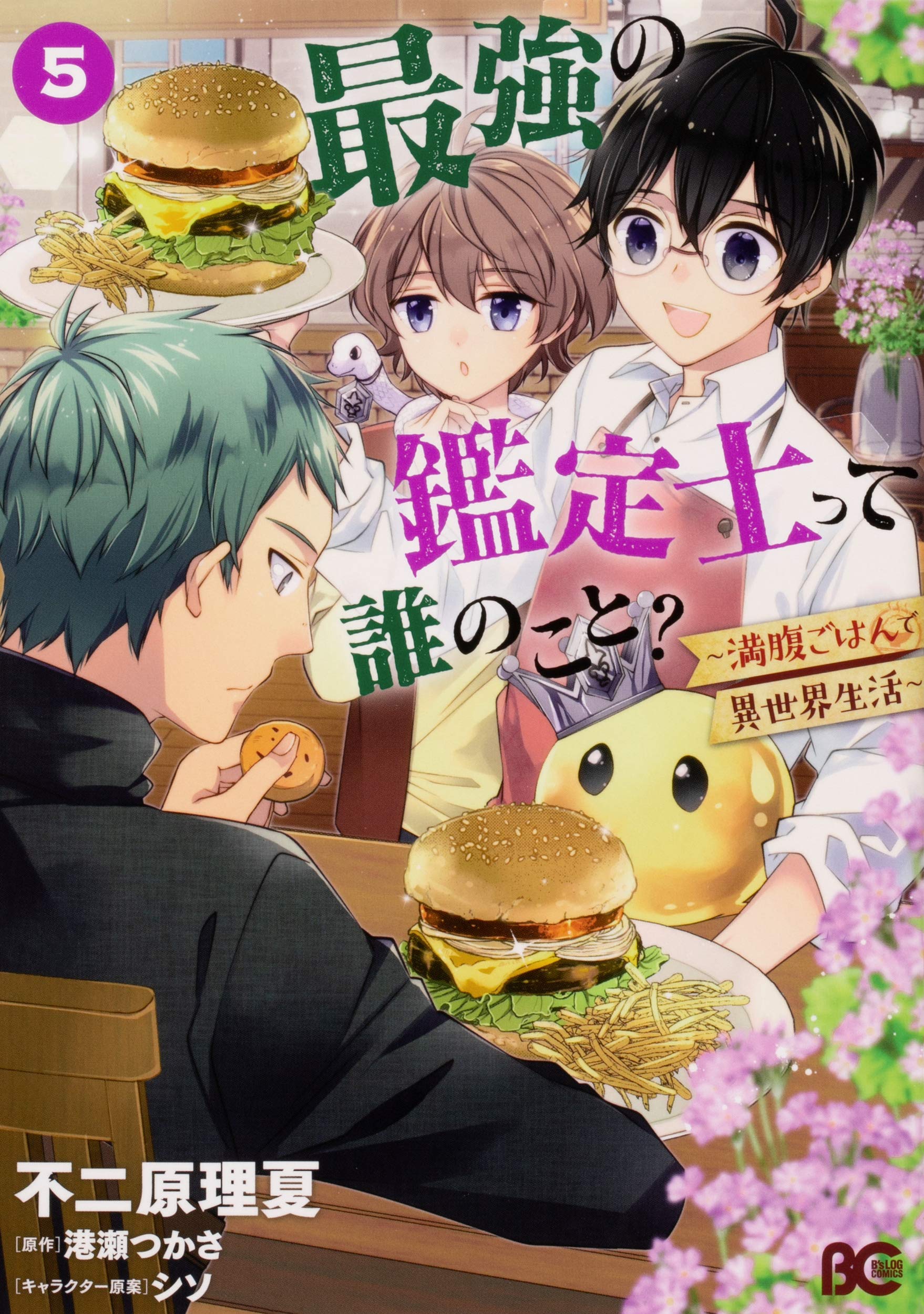 最強の鑑定士って誰のこと 満腹ごはんで異世界生活 5 B S Log Comics 不二原 理夏 港瀬 つかさ シソ 本 通販 Amazon