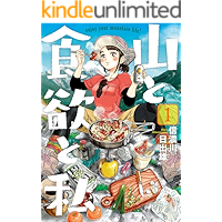 山と食欲と私　1巻: バンチコミックス