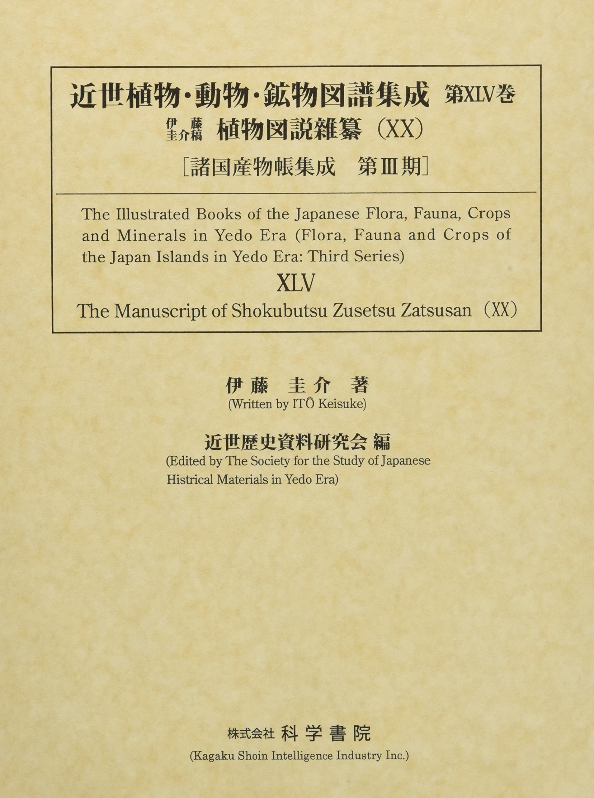 近世植物 動物 鉱物図譜集成 第45巻 伊藤圭介稿植物図説雜纂 諸国産物帳集成 Amazon Com Books