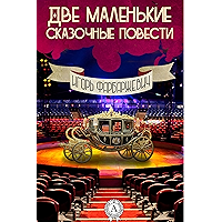 Две маленькие сказочные повести (Russian Edition) book cover