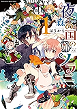夜森の国のソラニ 1巻 (まんがタイムKRコミックス)