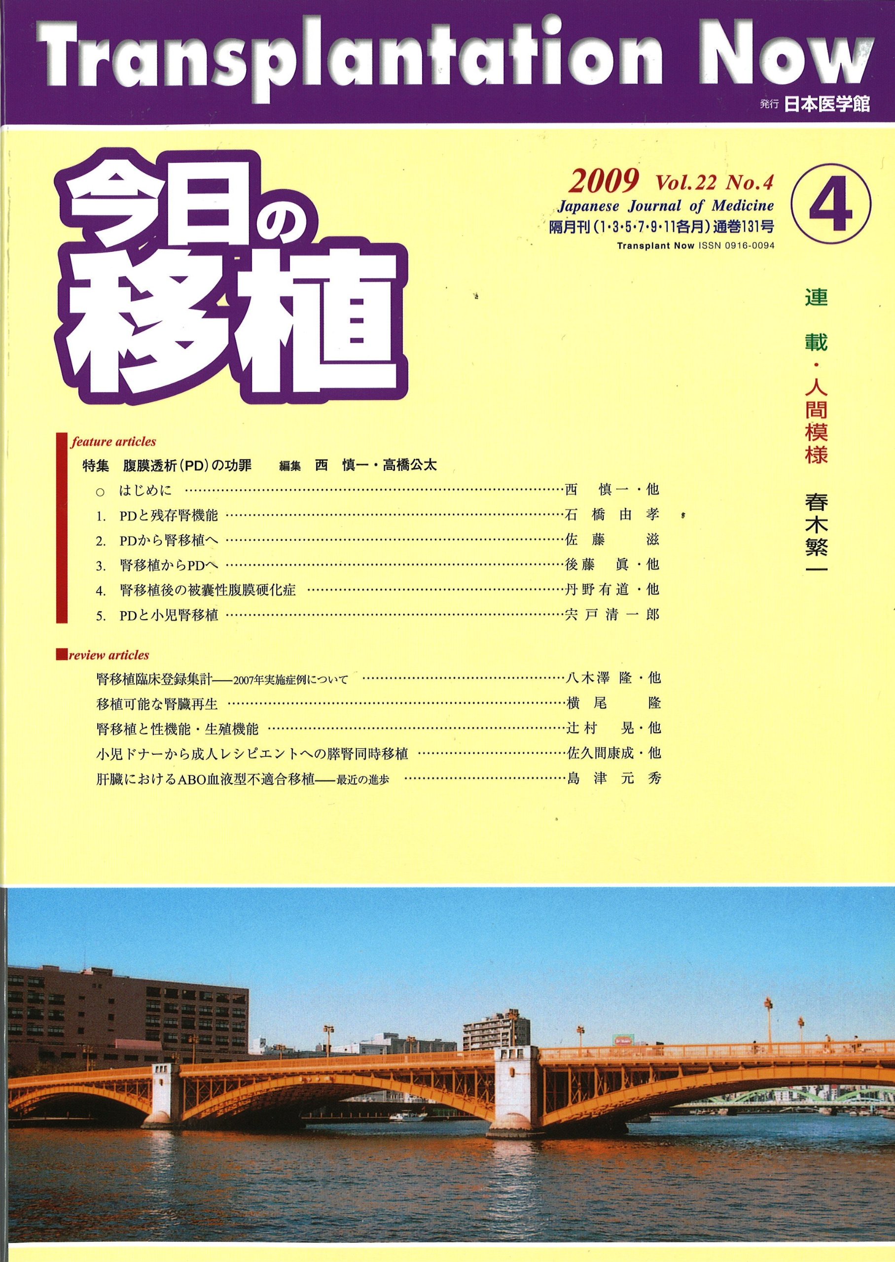 今日の移植 22ー4 特集 腹膜透析 Pd の功罪 本 通販 Amazon