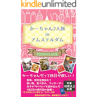Moms are on holiday in Amsterdam (Japanese Edition) book cover