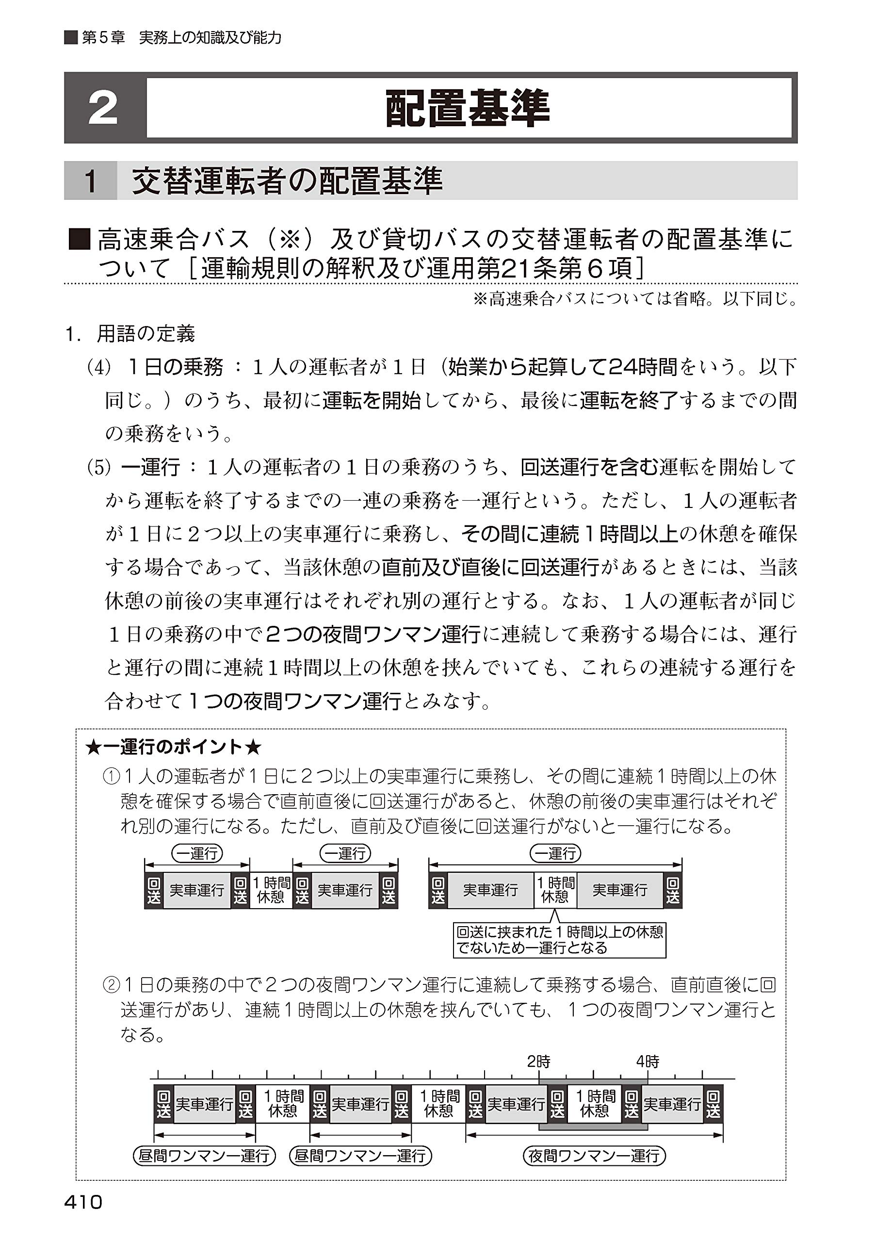 運行管理者試験 問題と解説 旅客編 平成31年3月受験版 本 通販 Amazon