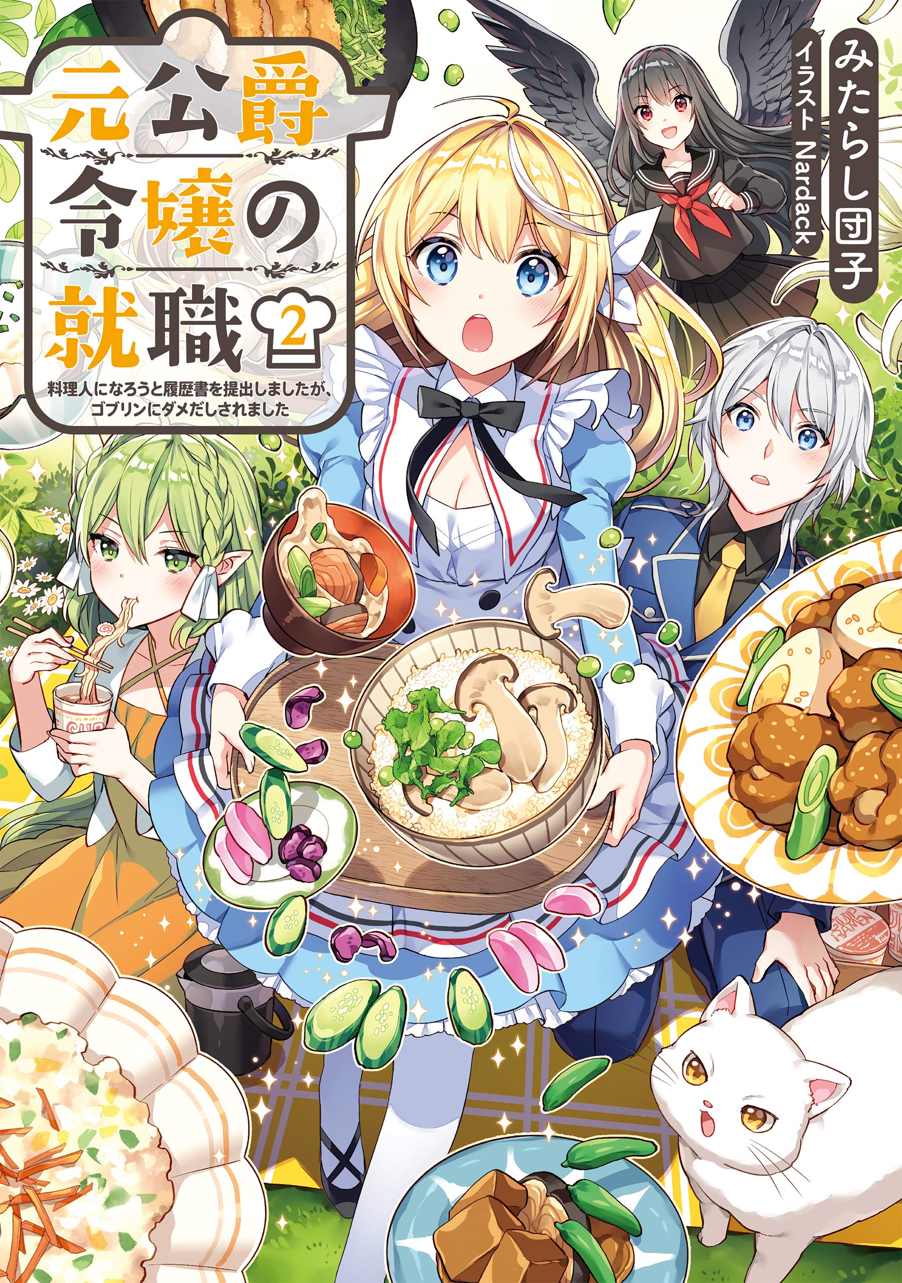 Amazon Fr 元公爵令嬢の就職2 料理人になろうと履歴書を提出しましたが ゴブリンにダメだしされました Livres Amazon Fr 元公爵令嬢の就職2 料理人になろうと履歴書を提出しましたが ゴブリンにダメだしされました Livres