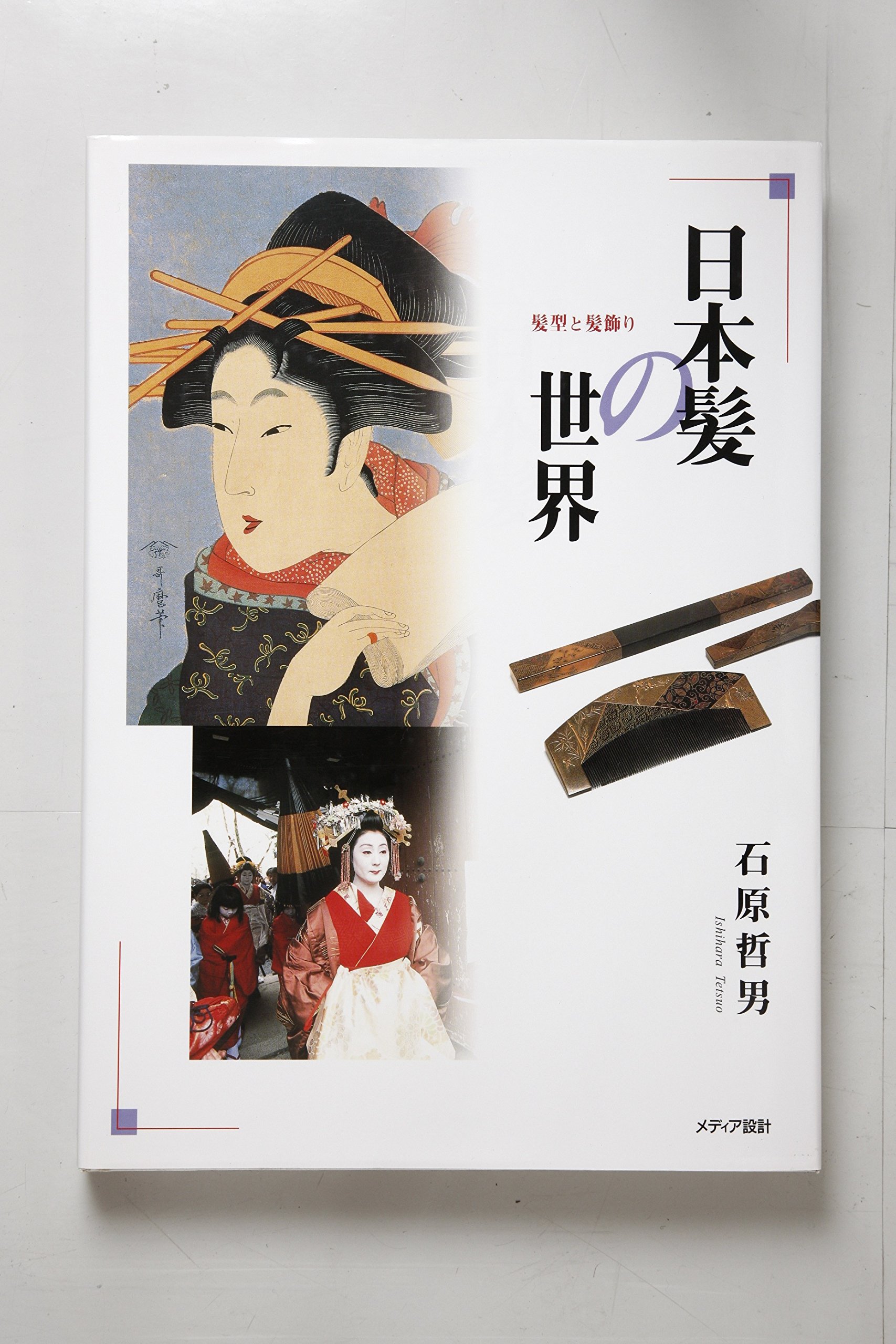 日本髪の世界 髪型と髪飾り 哲男 石原 本 通販 Amazon