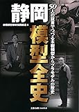 静岡模型全史―50人の証言でつづる木製模型からプラモデルの歴史