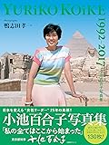 小池百合子写真集 YURiKO KOiKE 1992-2017