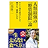 人類最強の「糖質制限」論　ケトン体を味方にして痩せる、健康になる (SB新書)
