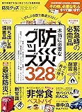 【完全ガイドシリーズ146】 防災グッズ完全ガイド (100%ムックシリーズ)