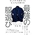 おしゃれが苦手でもセンスよく見せる 最強の「服選び」