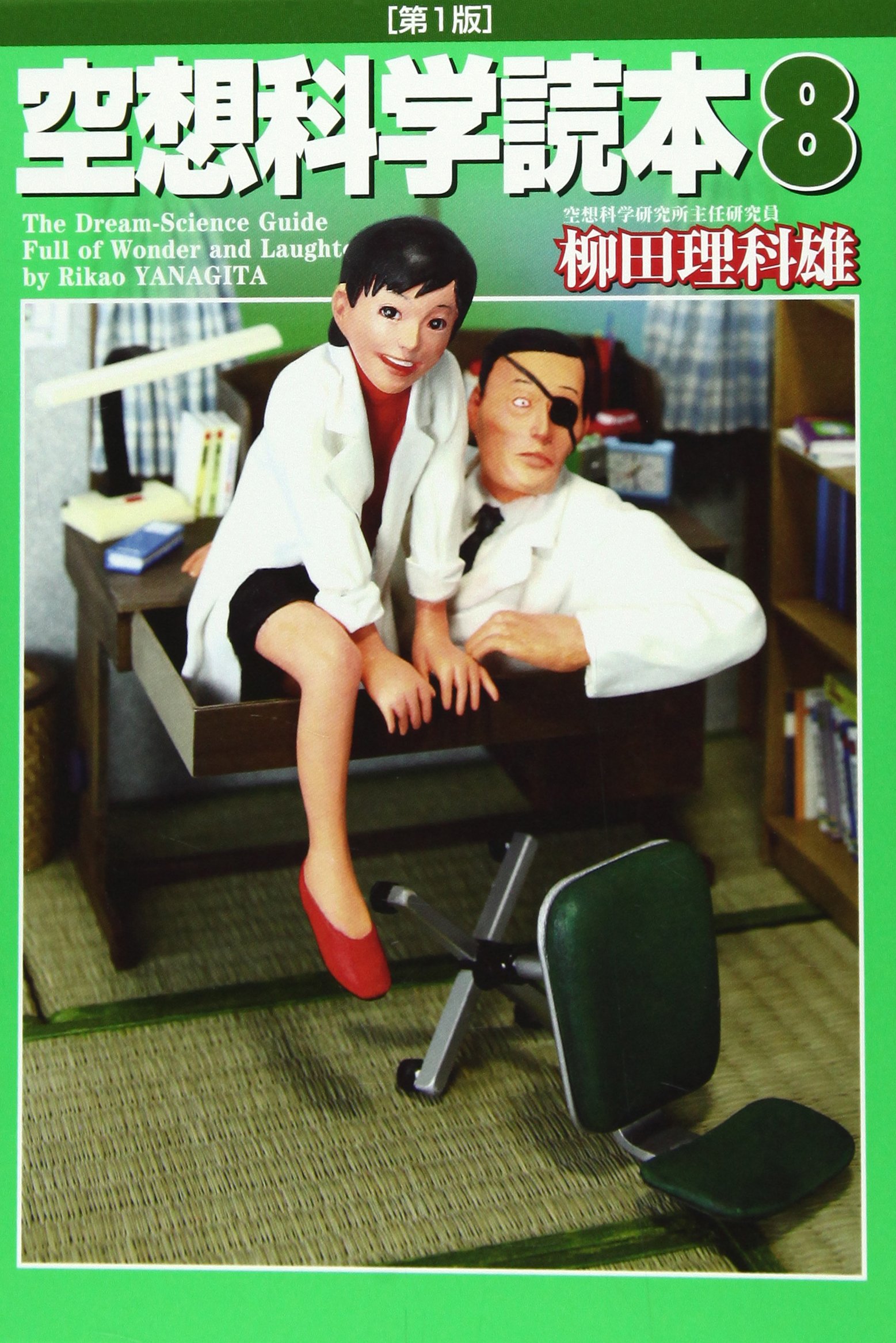 空想科学読本 8 柳田理科雄 本 通販 Amazon