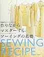 作りながらマスターする、ソーイングの基礎。―月居良子のソーイングレシピ