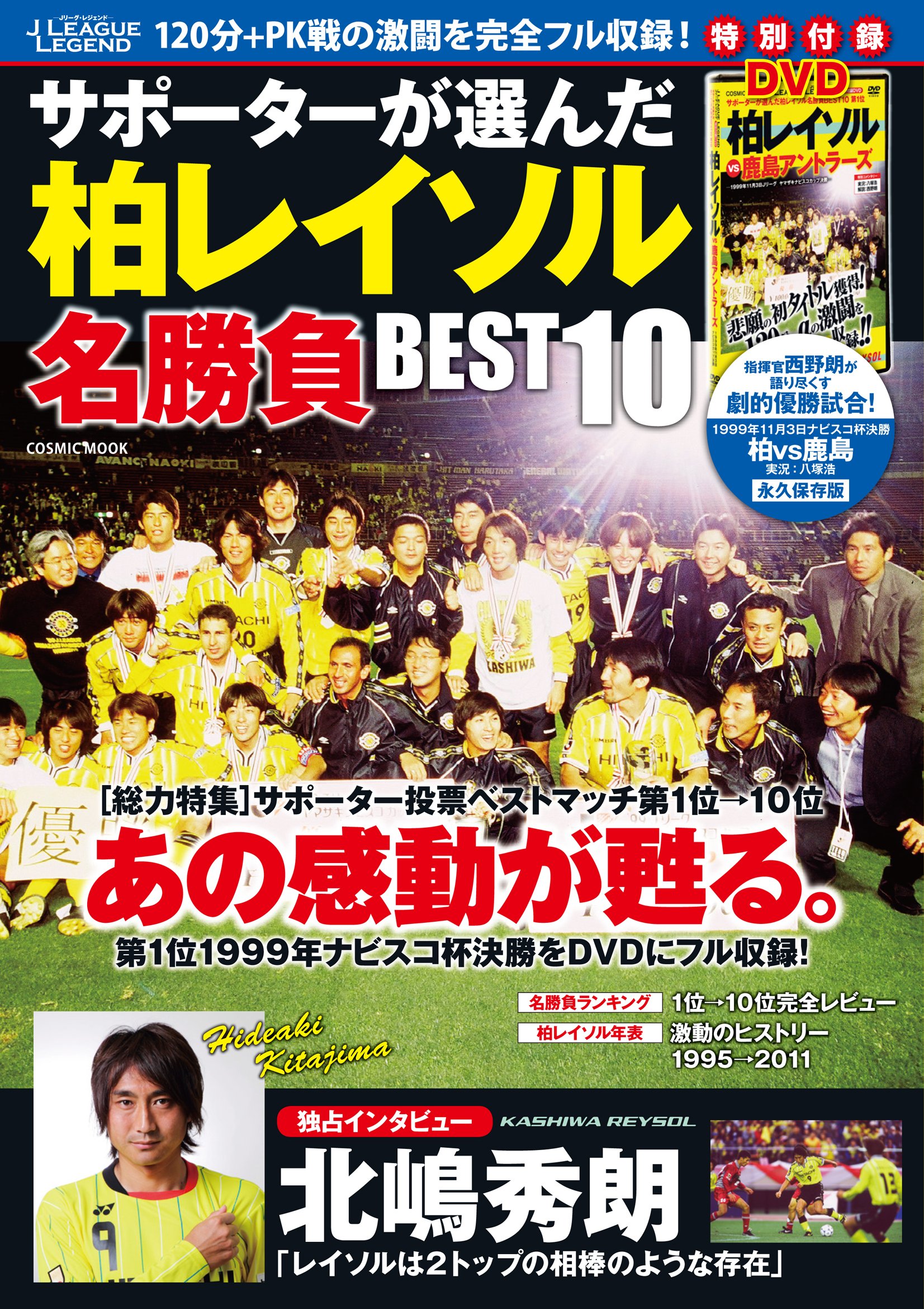 Jリーグ レジェンド サポーターが選んだ柏レイソル名勝負be Cosmic Mook 本 通販 Amazon