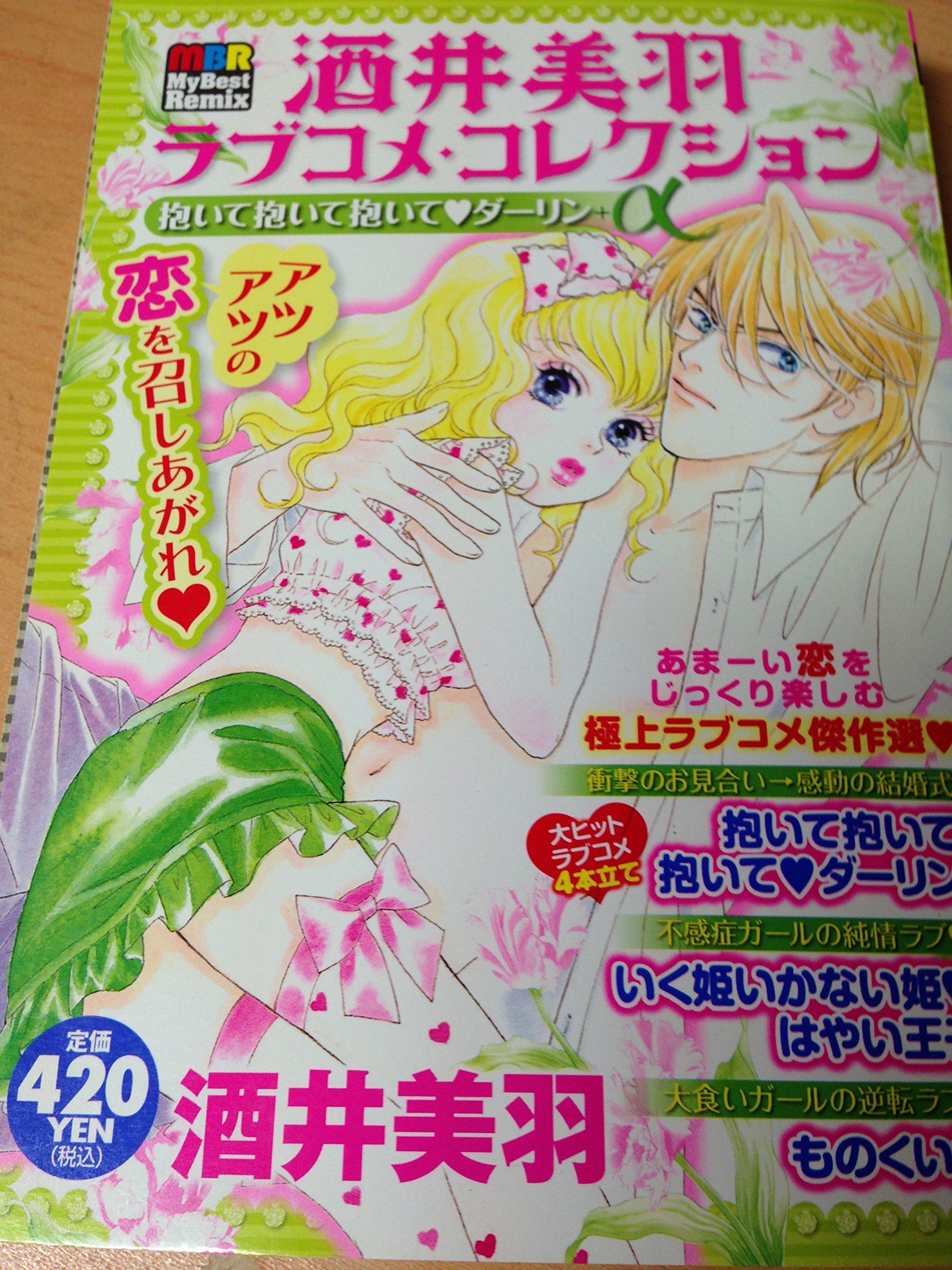 酒井美羽ラブコメ コレクション 抱いて抱いて抱いて ダーリン マイベストリミックス Amazon Com Books