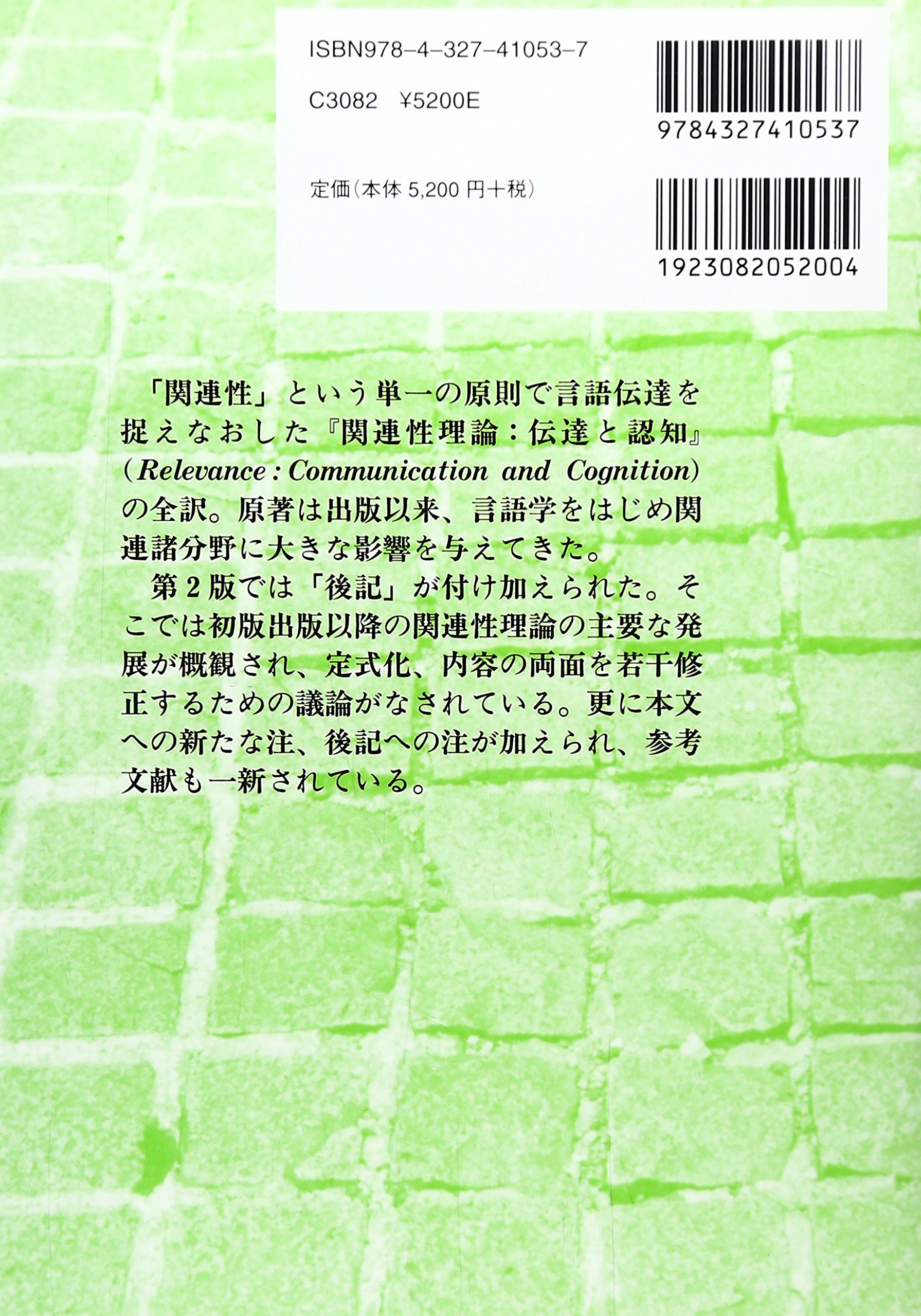 関連性理論 伝達と認知 スペルベル D ウイルソン D Sperber Dan Wilson Deirdre 聖二 内田 南先 宋 俊明 中逵 圭子 田中 本 通販 Amazon