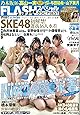 FLASHスペシャルグラビアBEST 2017初夏号 (FLASH増刊)
