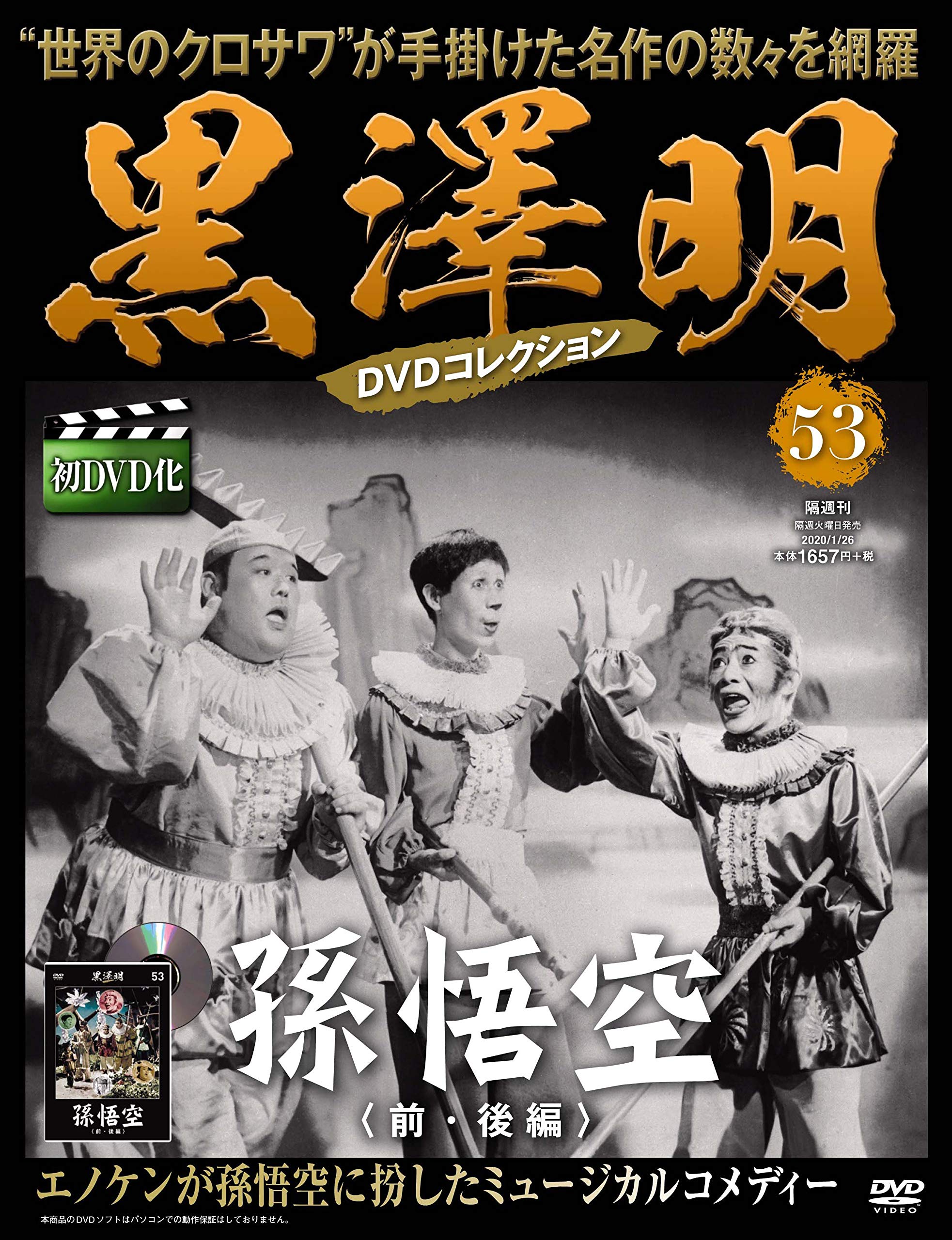 黒澤明 Dvdコレクション 53号 孫悟空 前 後編 分冊百科 本 通販 Amazon