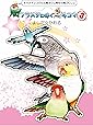 鳥クラスタに捧ぐ鳥4コマ3オカメインコから文鳥ヨウム等など鳥づくし♪