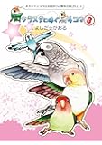 鳥クラスタに捧ぐ鳥4コマ3オカメインコから文鳥ヨウム等など鳥づくし♪